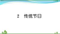 小学语文人教部编版二年级下册2 传统节日试讲课作业课件ppt