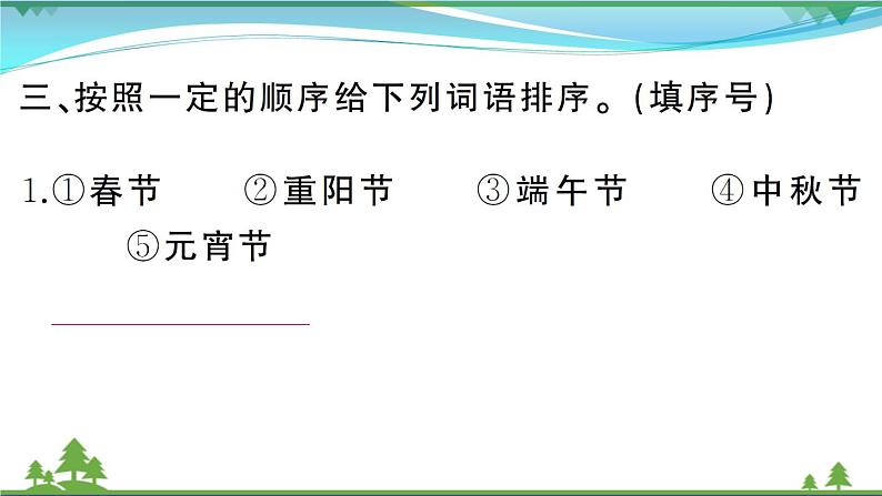 【精品】部编版 二年级语文下册识字2传统节日作业课件04