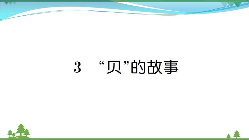 【精品】部编版 二年级语文下册识字3贝的故事作业课件01