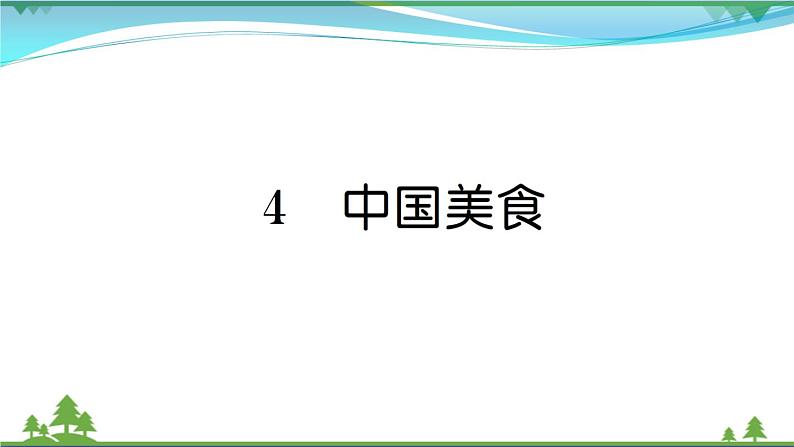 【精品】部编版 二年级语文下册识字4中国美食作业课件01