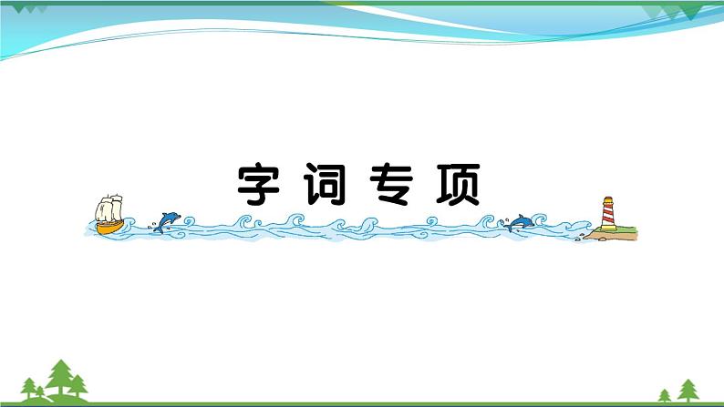 【精品】部编版 二年级语文下册识字字词专项作业课件01