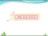 【精品】部编版 二年级语文下册识字知识总结作业课件