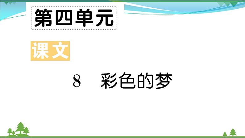 【精品】部编版 二年级语文下册课文38彩色的梦作业课件01