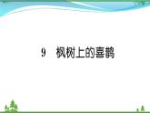 【精品】部编版 二年级语文下册课文39枫树上的喜鹊作业课件