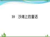 【精品】部编版 二年级语文下册课文310沙滩上的童话作业课件