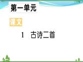 【精品】部编版 二年级语文下册课文11古诗二首作业课件