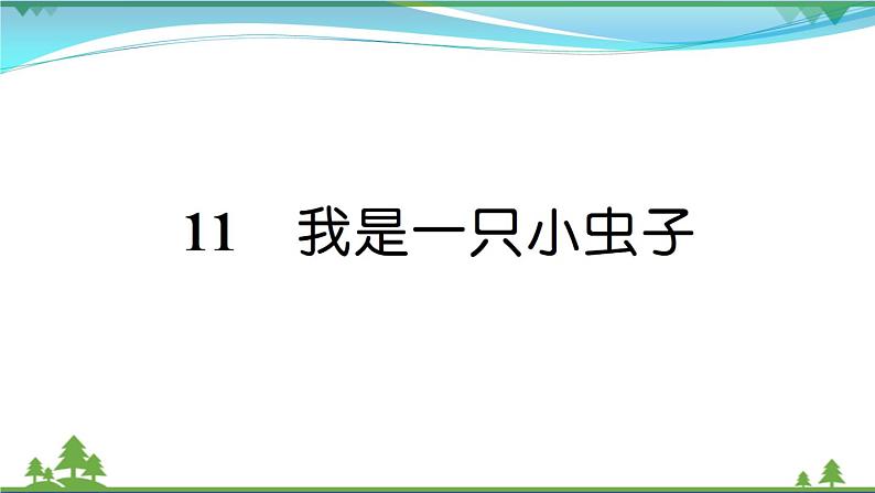 【精品】部编版 二年级语文下册课文311我是一只小虫子作业课件01