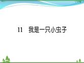 【精品】部编版 二年级语文下册课文311我是一只小虫子作业课件