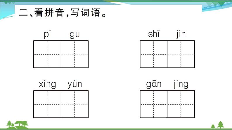 【精品】部编版 二年级语文下册课文311我是一只小虫子作业课件03