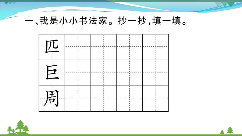 【精品】部编版 二年级语文下册课文3语文园地四作业课件02