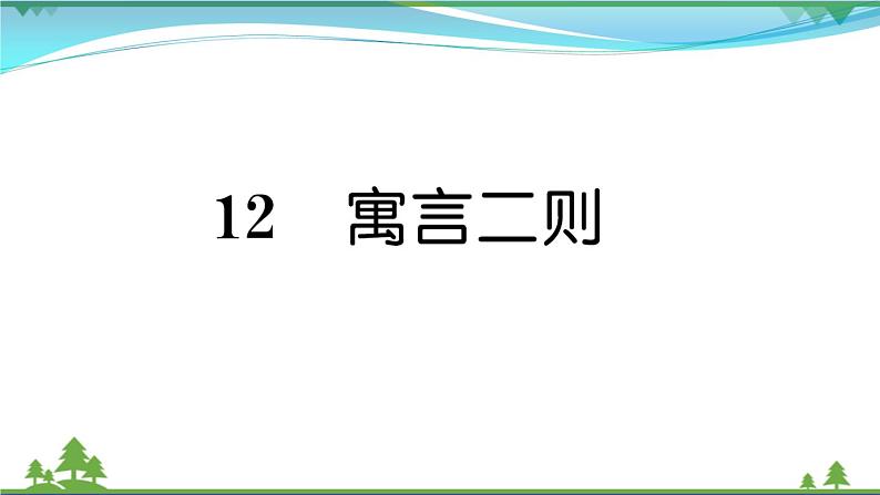 【精品】部编版 二年级语文下册课文412寓言二则作业课件01