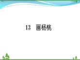 【精品】部编版 二年级语文下册课文413画杨桃作业课件