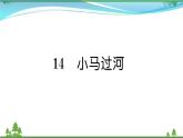 【精品】部编版 二年级语文下册课文414小马过河作业课件