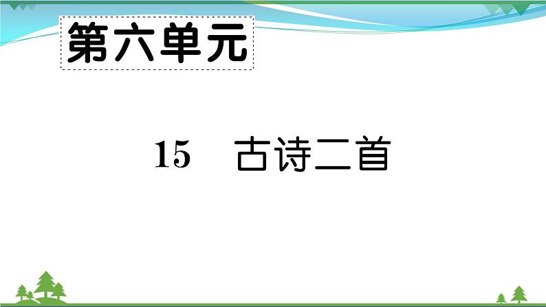 【精品】部编版 二年级语文下册课文515古诗二首作业课件01