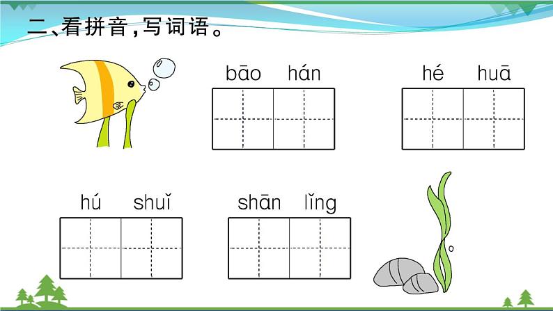 【精品】部编版 二年级语文下册课文515古诗二首作业课件03