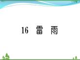 【精品】部编版 二年级语文下册课文516雷雨作业课件