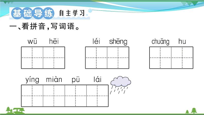 【精品】部编版 二年级语文下册课文516雷雨作业课件02