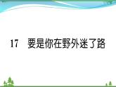 【精品】部编版 二年级语文下册课文517要是你在野外迷了路作业课件