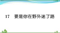 人教部编版二年级下册17 要是你在野外迷了路公开课课文作业课件ppt