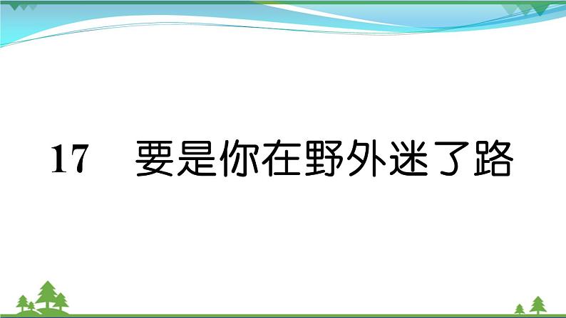 【精品】部编版 二年级语文下册课文517要是你在野外迷了路作业课件01