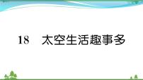 小学语文18 太空生活趣事多优秀课文作业ppt课件