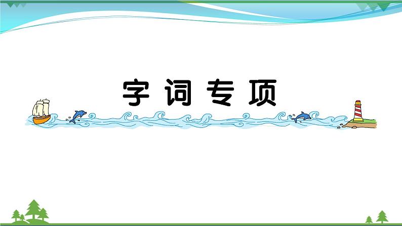 【精品】部编版 二年级语文下册课文5字词专项作业课件01