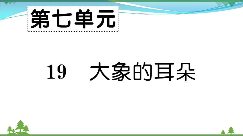 【精品】部编版 二年级语文下册课文619大象的耳朵作业课件第1页