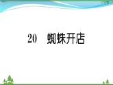 【精品】部编版 二年级语文下册课文620蜘蛛开店作业课件