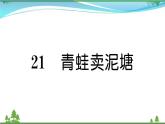 【精品】部编版 二年级语文下册课文621青蛙卖泥塘作业课件