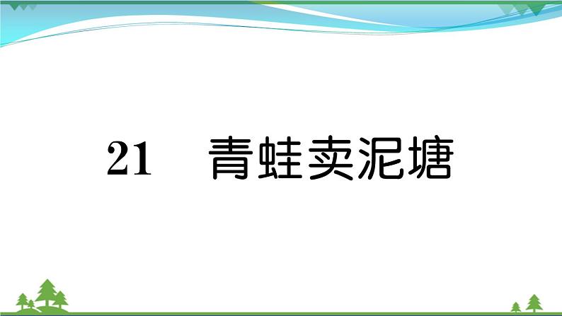 【精品】部编版 二年级语文下册课文621青蛙卖泥塘作业课件01