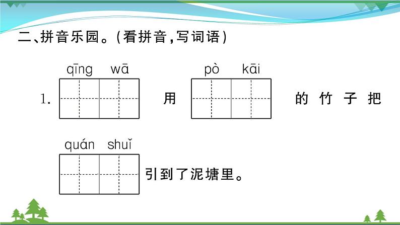 【精品】部编版 二年级语文下册课文621青蛙卖泥塘作业课件03