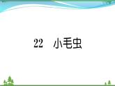 【精品】部编版 二年级语文下册课文622小毛虫作业课件