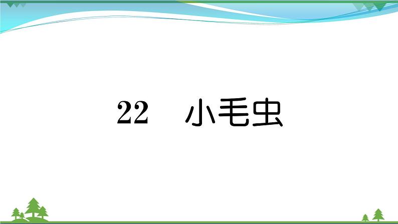 【精品】部编版 二年级语文下册课文622小毛虫作业课件01