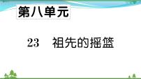 小学语文人教部编版二年级下册23 祖先的摇篮一等奖课文作业ppt课件