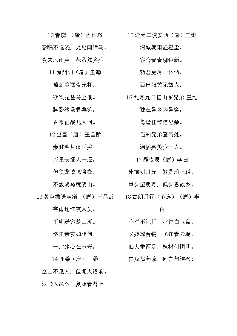 小学生必背古诗词75首 音频素材02