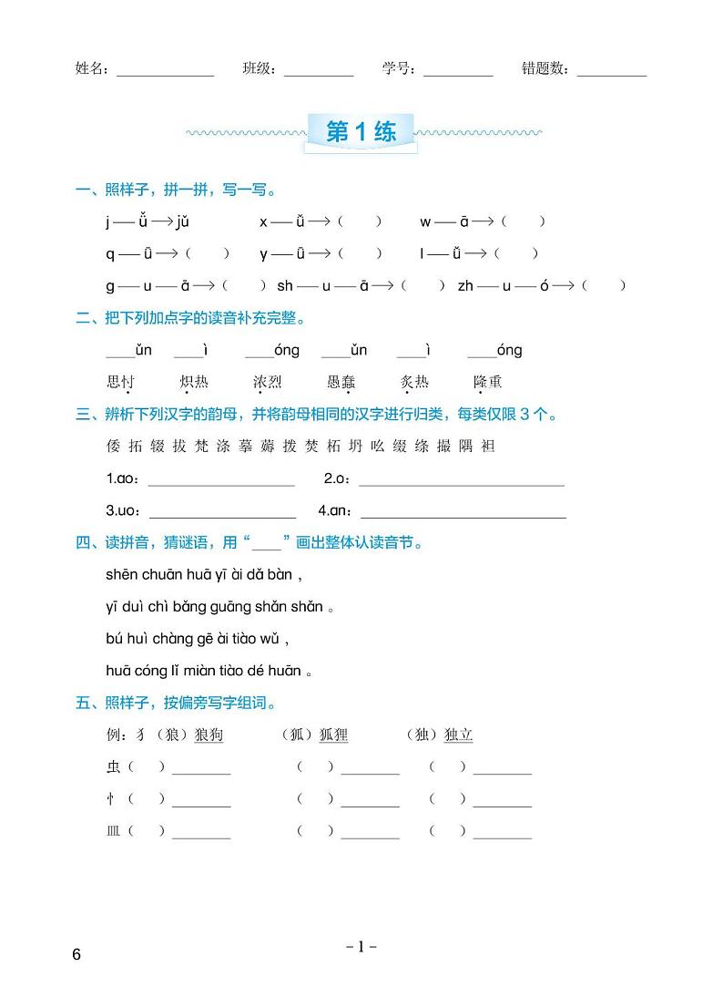人教部编版小学语文全册专项练习—拼音汉字（含答案）02
