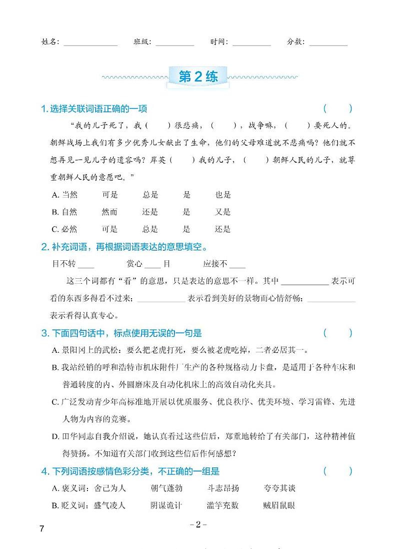 人教部编版小学语文全册专项练习—标点词语（含答案）03