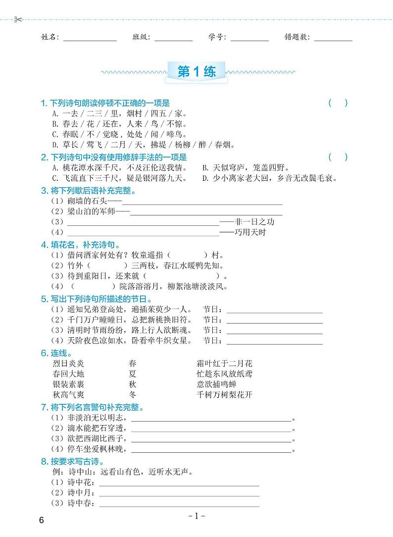 人教部编版小学语文全册专项练习—古诗词积累运用（含答案）02
