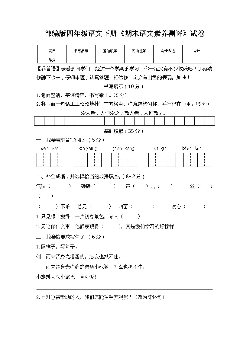 03部编版四年级语文下册《期末语文素养测评》试卷第1页