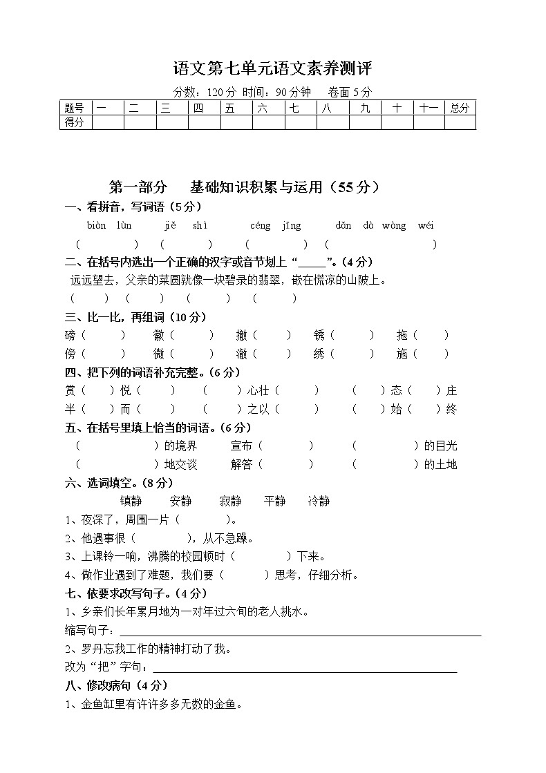 7部编版四年级语文下册《第7单元语文素养测评》试卷01
