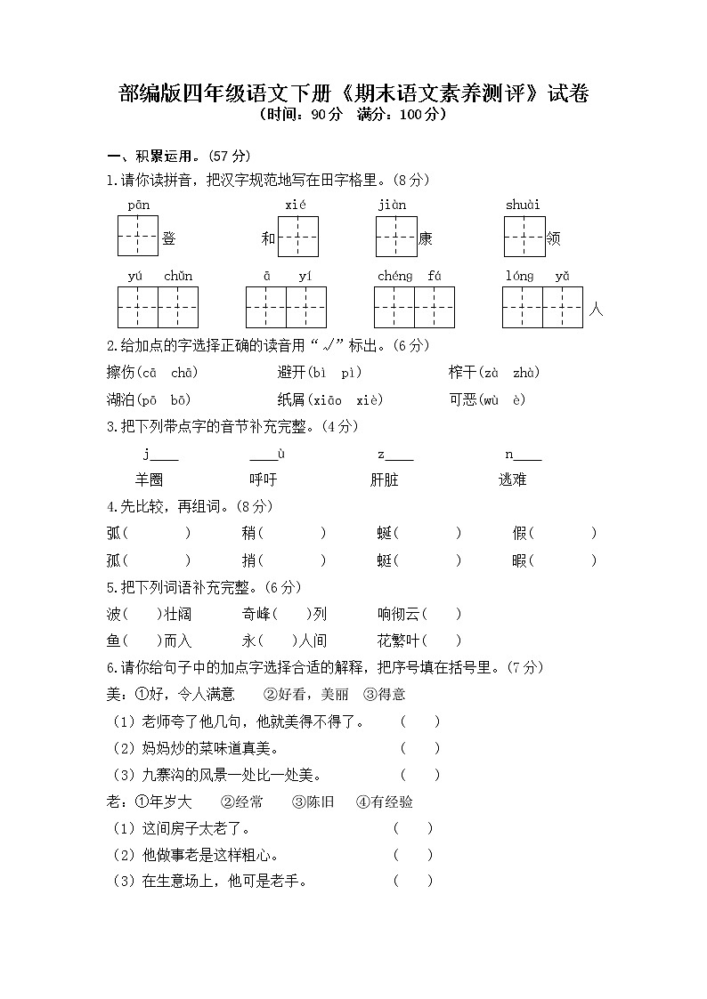 09部编版四年级语文下册《期末语文素养测评》试卷第1页