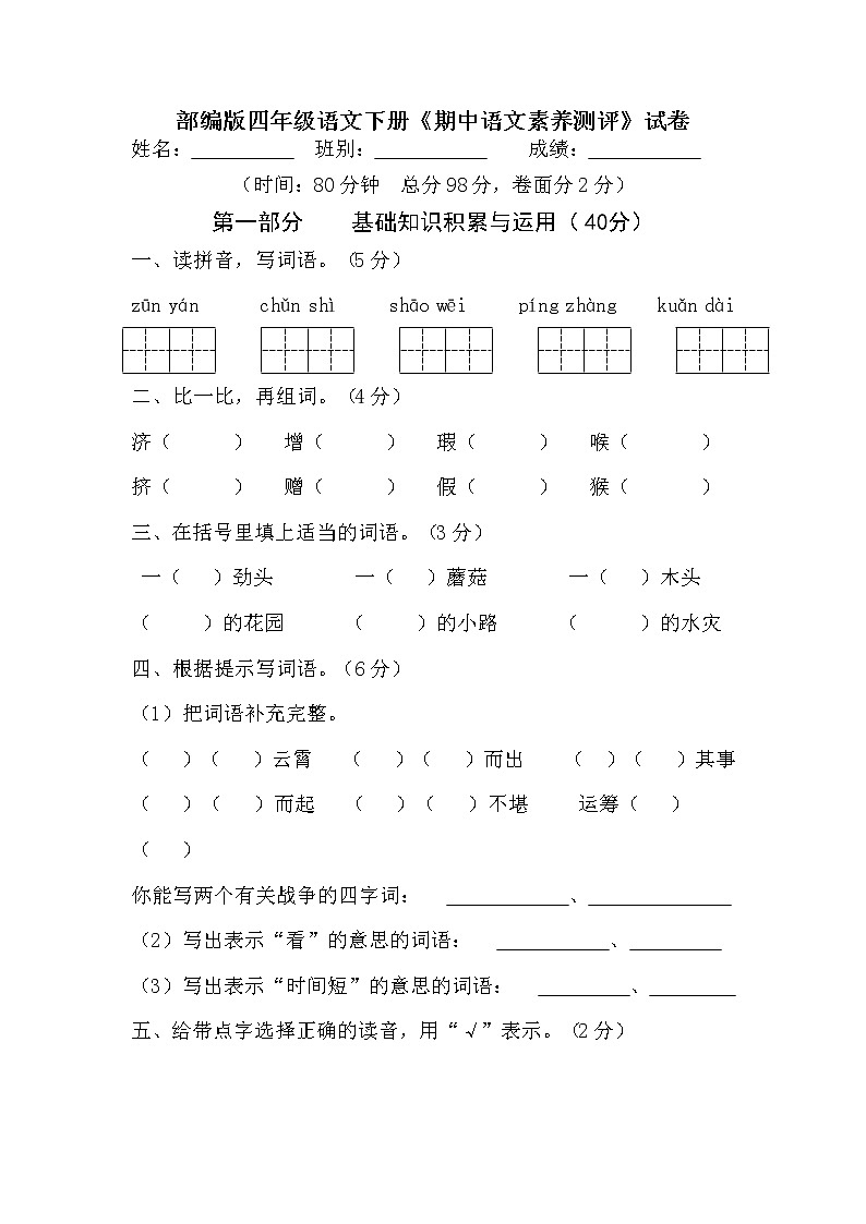 23部编版四年级语文下册《期中语文素养测评》试卷01