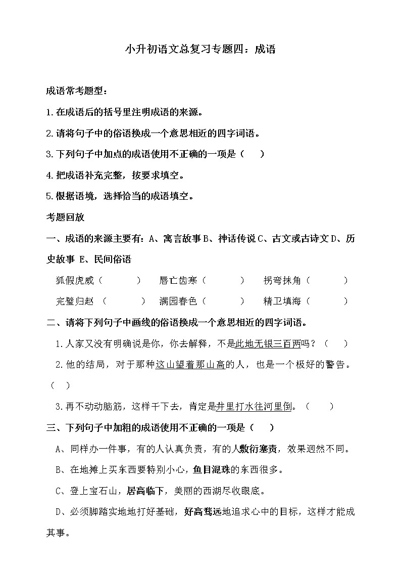 人教统编版小升初语文总复习专题四·成语同步练习（含答案）01