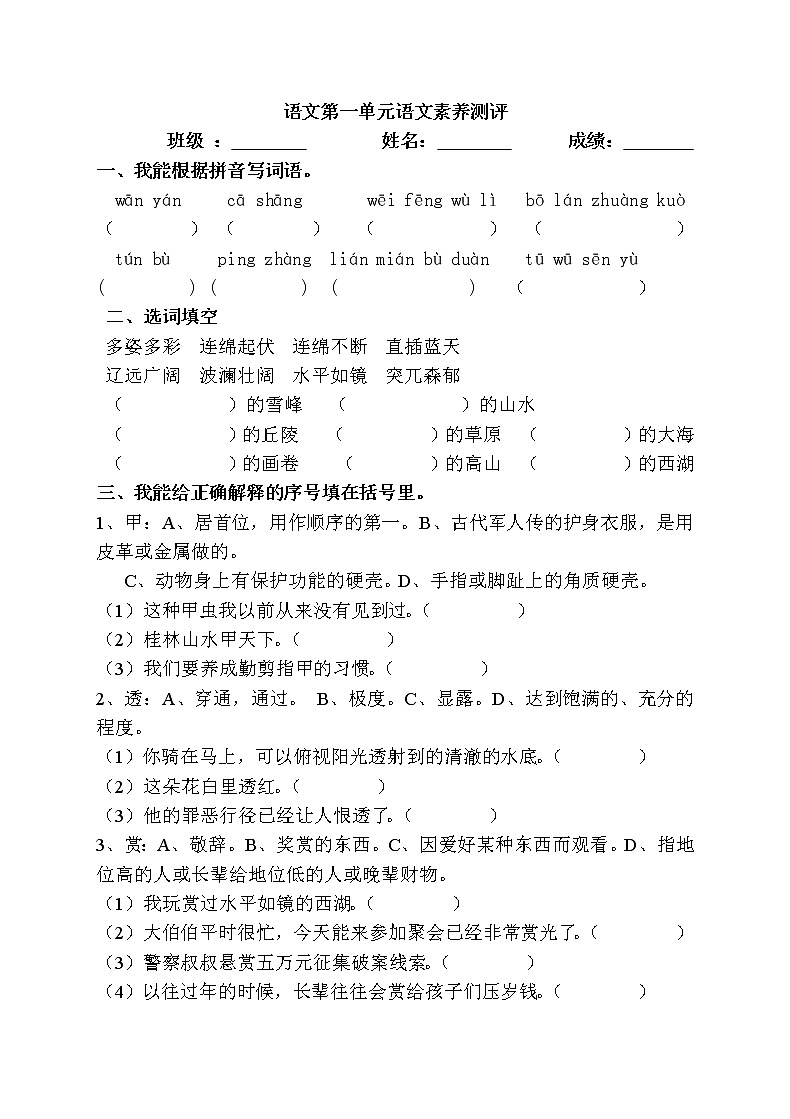 1部编版四年级语文下册《第1单元语文素养测评》试卷第1页