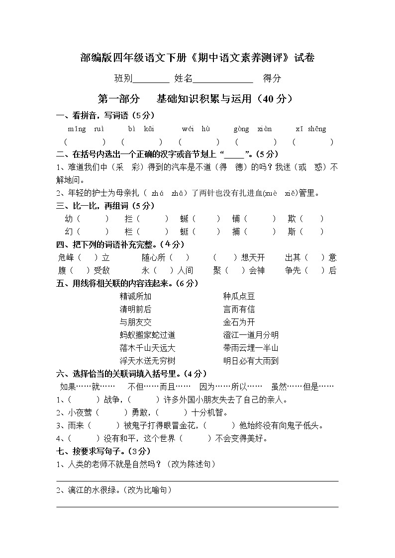 20部编版四年级语文下册《期中语文素养测评》试卷01
