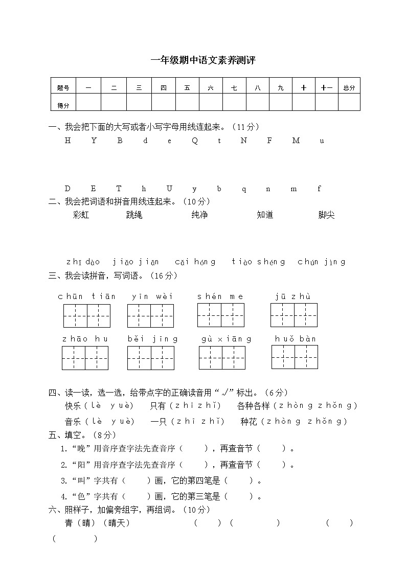 01新人教版一年级语文下册《期中语文素养测评》试卷01
