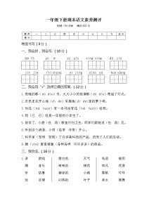 04新人教版一年级语文下册《期末语文素养测评》试卷