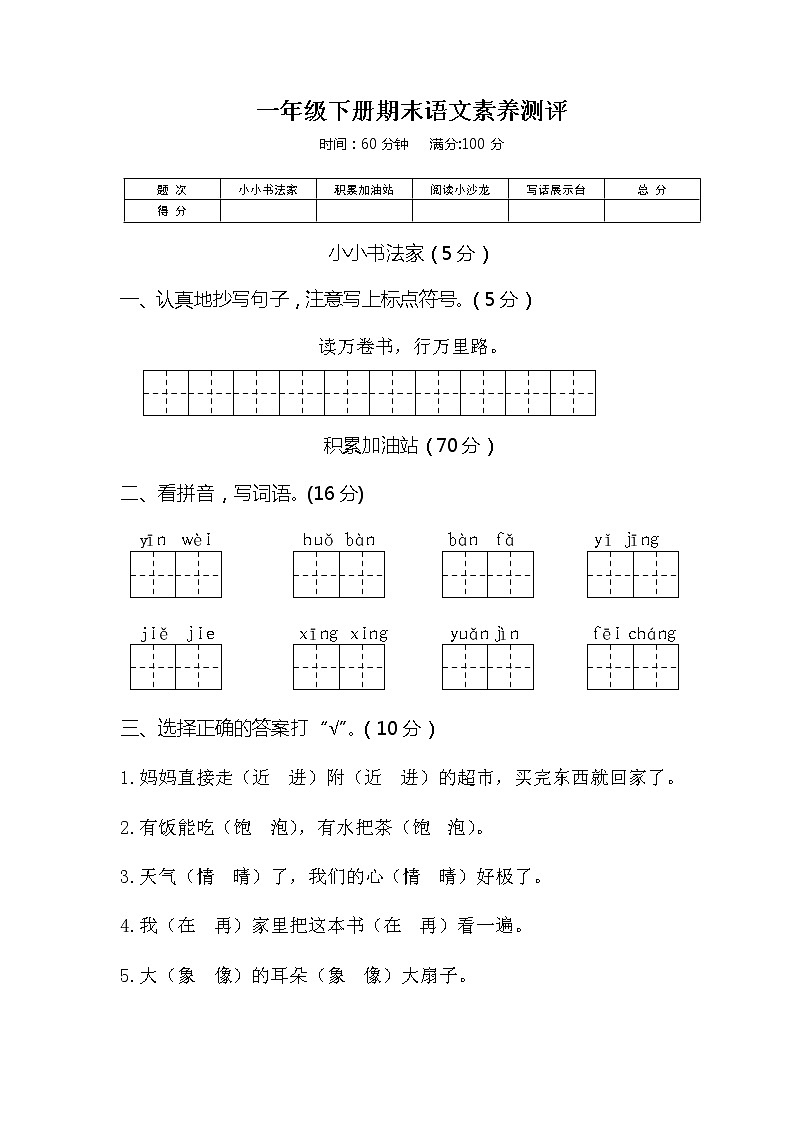 03新人教版一年级语文下册《期末语文素养测评》试卷01