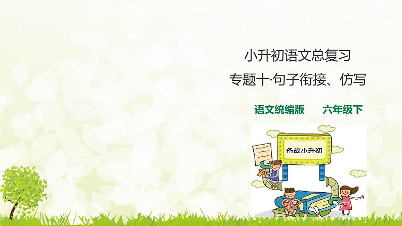 人教统编版小升初语文总复习专题十·句子排序、衔接、仿写01