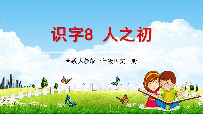 人教部编版一年级语文下册识字8《人之初》精品教学课件PPT小学优秀公开课101